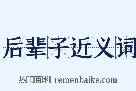 后辈子近义词是什么意思的图片